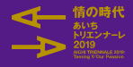 国際芸術祭　あいちトリエンナーレ