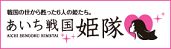 あいち戦国姫隊